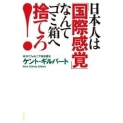 日本人は「国際感覚」なんてゴミ箱へ捨てろ！（祥伝社） [電子書籍]