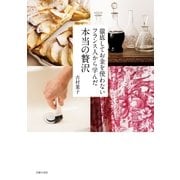 徹底してお金を使わないフランス人から学んだ本当の贅沢（主婦の友社） [電子書籍]