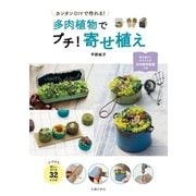 多肉植物でプチ！寄せ植え（主婦の友社） [電子書籍]