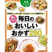 体にいい！毎日のおいしいおかず250 野菜レシピ編（主婦の友社） [電子書籍]