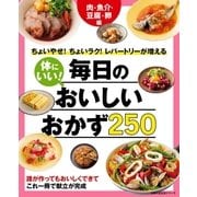 体にいい！毎日のおいしいおかず250 肉・魚介・豆腐・卵編（主婦の友社） [電子書籍]