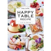 nao_cafe_ HAPPY TABLE RECIPE（主婦の友社） [電子書籍]