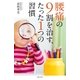 腰痛の9割を治す、たった1つの習慣（主婦の友社） [電子書籍]