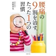 腰痛の9割を治す、たった1つの習慣（主婦の友社） [電子書籍]