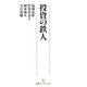 投資の鉄人（日経BP社） [電子書籍]