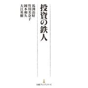 投資の鉄人（日経BP社） [電子書籍]