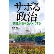 サボる政治 惰性が日本をダメにする（日経BP社） [電子書籍]