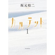 カルテット1（河出書房新社） [電子書籍]