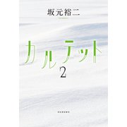 カルテット2（河出書房新社） [電子書籍]