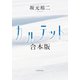 カルテット 合本版（河出書房新社） [電子書籍]