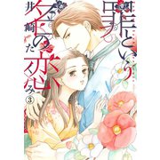 罪という名の恋 3（笠倉出版社） [電子書籍]