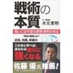 戦術の本質（SBクリエイティブ） [電子書籍]