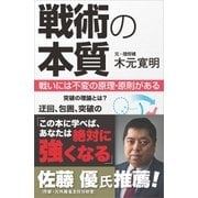 戦術の本質（SBクリエイティブ） [電子書籍]