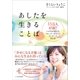 あしたを生きることば（SBクリエイティブ） [電子書籍]