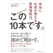 本当にお金が増える投資信託は、この10本です。（SBクリエイティブ） [電子書籍]