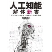 人工知能解体新書（SBクリエイティブ） [電子書籍]