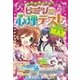 ミラクルハッピー ヒミツの心理テストMAX（西東社） [電子書籍]