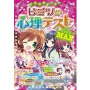 ミラクルハッピー ヒミツの心理テストMAX（西東社） [電子書籍]