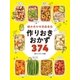 組み合わせ自由自在 作りおきおかず374（西東社） [電子書籍]