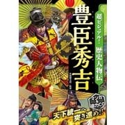 超ビジュアル！ 歴史人物伝 豊臣秀吉（西東社） [電子書籍]