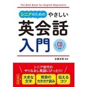 シニアのためのやさしい英会話入門 CD付き【CD無しバージョン】（西東社） [電子書籍]