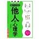 決定版 面白いほどよくわかる！ 他人の心理学 オールカラー（西東社） [電子書籍]