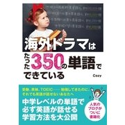 海外ドラマはたった350の単語でできている（西東社） [電子書籍]