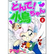 とんで！小鳥ちゃん【完全版】 第2巻（ぶんか社） [電子書籍]