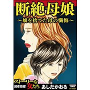 断絶母娘～娘を捨てた母の懺悔～（ぶんか社） [電子書籍]
