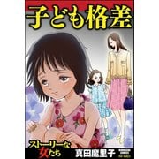 子ども格差（ぶんか社） [電子書籍]