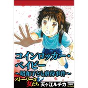 コインロッカー・ベイビー～昭和子ども虐待事件～（ぶんか社） [電子書籍]