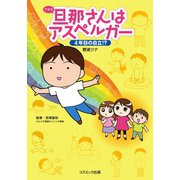 旦那さんはアスペルガー 4年目の自立（コスミック出版） [電子書籍]