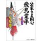 公家さま同心飛鳥業平 踊る殿さま（コスミック出版） [電子書籍]