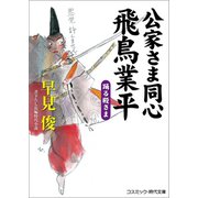 公家さま同心飛鳥業平 踊る殿さま（コスミック出版） [電子書籍]