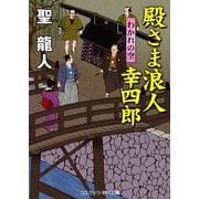 殿さま浪人幸四郎 わかれの空（コスミック出版） [電子書籍]