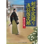 剣客定廻り 浅羽啓次郎 旗本同心参上（コスミック出版） [電子書籍]