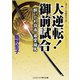 大逆転！ 御前試合 酔いどれ指南 藤堂雄馬（コスミック出版） [電子書籍]