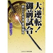 大逆転！ 御前試合 酔いどれ指南 藤堂雄馬（コスミック出版） [電子書籍]