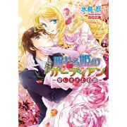 眠れる姫のガーディアン 愛しすぎた伯爵（コスミック出版） [電子書籍]