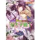 初恋も運命も宿命も王太子殿下（コスミック出版） [電子書籍]