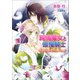 純情魔女と傲慢騎士 切ない恋の魔法（コスミック出版） [電子書籍]