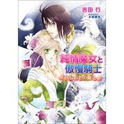 純情魔女と傲慢騎士 切ない恋の魔法（コスミック出版） [電子書籍]