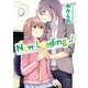 Now Loading...！（1）（一迅社） [電子書籍]