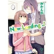 Now Loading...！（1）（一迅社） [電子書籍]