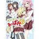 晴れの国のあっぱれ団（1）（一迅社） [電子書籍]