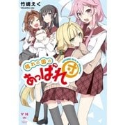 晴れの国のあっぱれ団（1）（一迅社） [電子書籍]