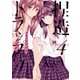 捏造トラップ-NTR-（4）（一迅社） [電子書籍]