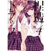 捏造トラップ-NTR-（4）（一迅社） [電子書籍]