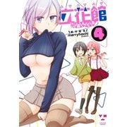 立花館To Lieあんぐる（4）（一迅社） [電子書籍]