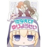かなえて！ ゆりようせい（1）（一迅社） [電子書籍]